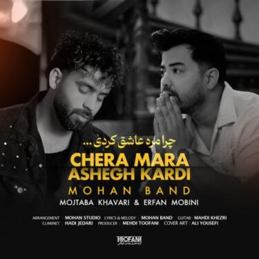 دانلود آهنگ جدید موهان بند چرا مره عاشق کردی